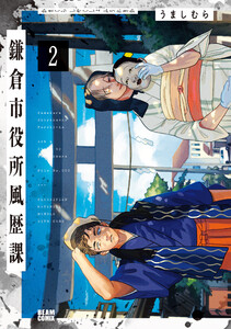 鎌倉市役所風歴課 2 電子書籍版