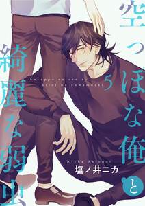 空っぽな俺と綺麗な弱虫【第5話】