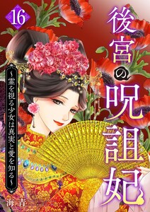 後宮の呪詛妃～霊を視る少女は真実と愛を知る～ (16)