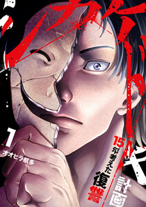 シカケドキ～15年考えた復讐計画～【電子単行本版】 (1)