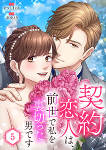 契約恋人は、前世で私を裏切った男です【電子単行本版】 (5)
