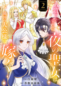 人質として売られた夜の聖女は隣国の大公様に嫁ぐ【電子単行本版/特典おまけ付き】 (2)