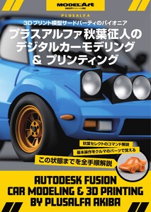 艦船模型スペシャル別冊 秋葉氏のデジタルカーモデリング&プリンティング