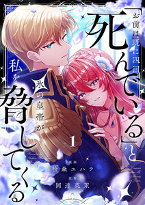 「お前は既に四回死んでいる」と氷の皇帝が私を脅してくる (1) 電子書籍版