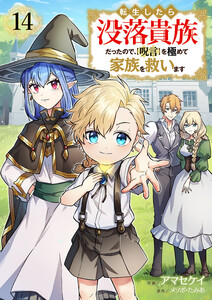 転生したら没落貴族だったので、【呪言】を極めて家族を救います (14)