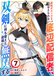 追加ダメージ1しか与えられない底辺配信者、双剣に持ち替えた途端に無双する (7)