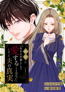 初夜に「おまえを妻として愛することはない」と言った夫の真実 (1)