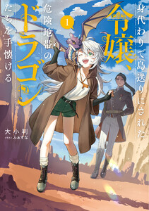 身代わりで島送りにされた令嬢、危険地帯のドラゴンたちを手懐ける1【電子書店共通特典SS付】