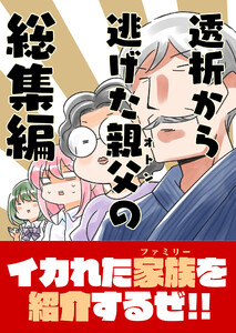 透析から逃げた親父の総集編