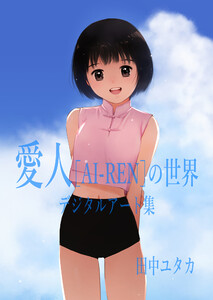 愛人[AI-REN]の世界 デジタルアート集