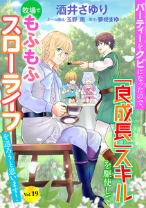 パーティーをクビになったので、「良成長」スキルを駆使して牧場でもふもふスローライフを送ろうと思います!【単話版】 Vol.19