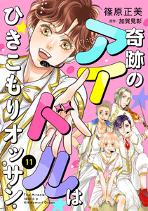 奇跡のアイドルはひきこもりオッサン【単話版】 11