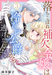 落ちこぼれ補欠令嬢は冷たい公爵から逃げだしたい 3 電子書籍版
