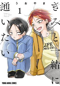 きみと一緒に通いたい (1)
