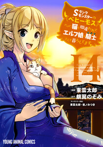 Sランクモンスターの《ベヒーモス》だけど、猫と間違われてエルフ娘の騎士(ペット)として暮らしてます (14)