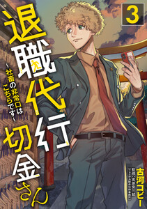 退職代行切金さん ～社畜の非常口はこちらです～ (3)