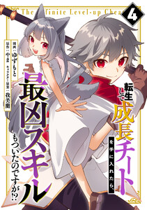 転生して成長チートを手に入れたら、最凶スキルもついたのですが!? (4) 電子書籍版