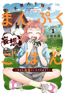 天野八千穂のまんぷく妄想ごはん～今日も廃墟でいただきます!～ (1)