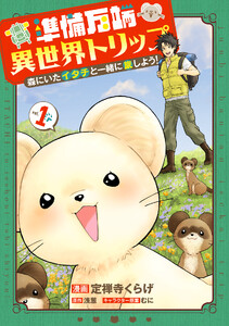 準備万端異世界トリップ ～森にいたイタチと一緒に旅しよう!～ (1)
