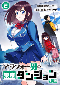 アラフォー男の東京ダンジョン生活 (2)