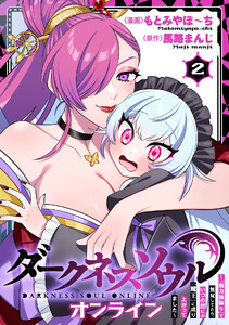 【ダークネスソウル・オンライン】～『筋力極振り』で無双してたら、いつの間にか『魔王』に成り上がってました～ (2)