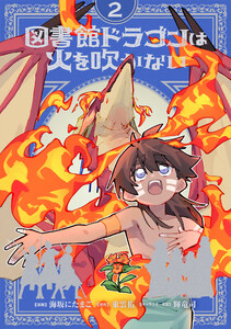 図書館ドラゴンは火を吹かない (2)