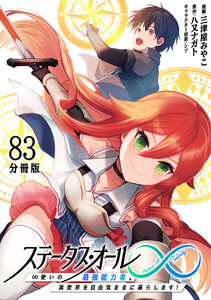 ステータス・オール∞(インフィニティ) ∞使いの最強能力者、異世界を自由気ままに暮らします!【分冊版】 (83) 電子書籍版