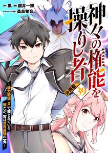神々の権能を操りし者～能力数値『0』で蔑まれている俺だが、実は世界最強の一角～【分冊版】39