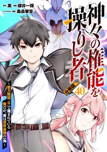 神々の権能を操りし者～能力数値『0』で蔑まれている俺だが、実は世界最強の一角～【分冊版】40 電子書籍版