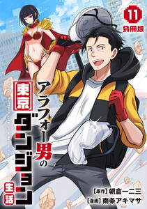 アラフォー男の東京ダンジョン生活【分冊版】11