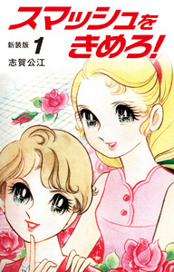 スマッシュをきめろ!新装版 (1)