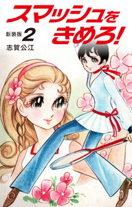 スマッシュをきめろ!新装版 (2) 電子書籍版