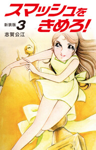 スマッシュをきめろ!新装版 (3) 電子書籍版