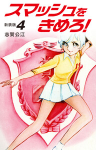 スマッシュをきめろ!新装版 (4) 電子書籍版