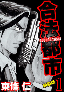 合法都市 新装版 (1)