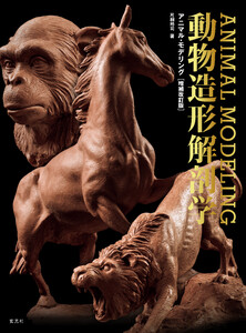 アニマル・モデリング 動物造形解剖学 増補改訂版