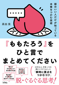 『ももたろう』をひと言でまとめてください