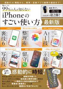 99%の人が知らない iPhoneのすごい使い方 最新版