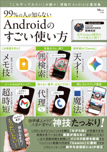 99%の人が知らない Androidのすごい使い方