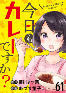 今日もカレーですか? ストーリアダッシュ連載版 第61話