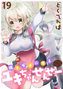 俺をダメにするユキちゃんせんせー WEBコミックガンマぷらす連載版 第十九話