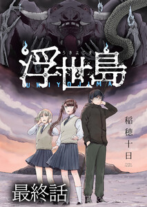 浮世島 WEBコミックガンマ連載版 最終話