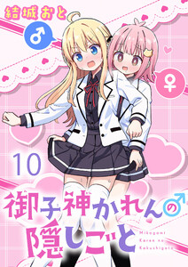 御子神かれんの隠しごと ストーリアダッシュ連載版 第10話