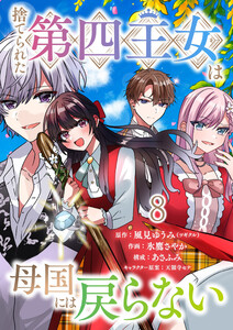 捨てられた第四王女は母国には戻らない 連載版 第8話 電子書籍版