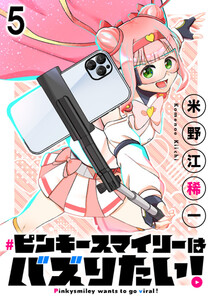 ピンキースマイリーはバズりたい! 連載版 第5話