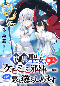 腹黒聖女、拾ったケモミミ邪神と一緒に今日も悪を懲らしめます 連載版 第5話