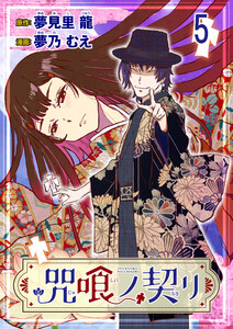 咒喰ノ契リ 連載版 第5話