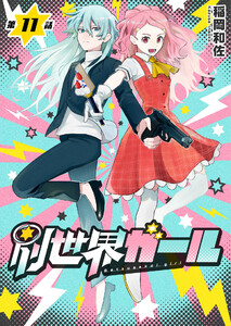 別世界ガール11話