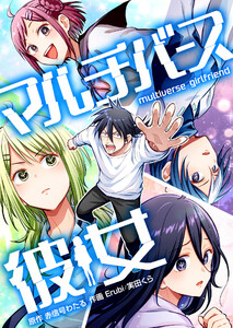 マルチバース彼女1話