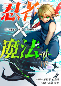 忍者×魔法1話